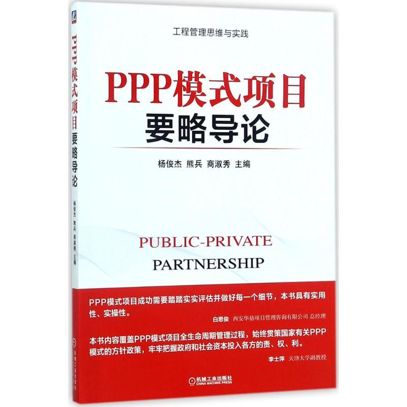 正版新书】PPP模式项目要略导论杨俊杰9787111579144