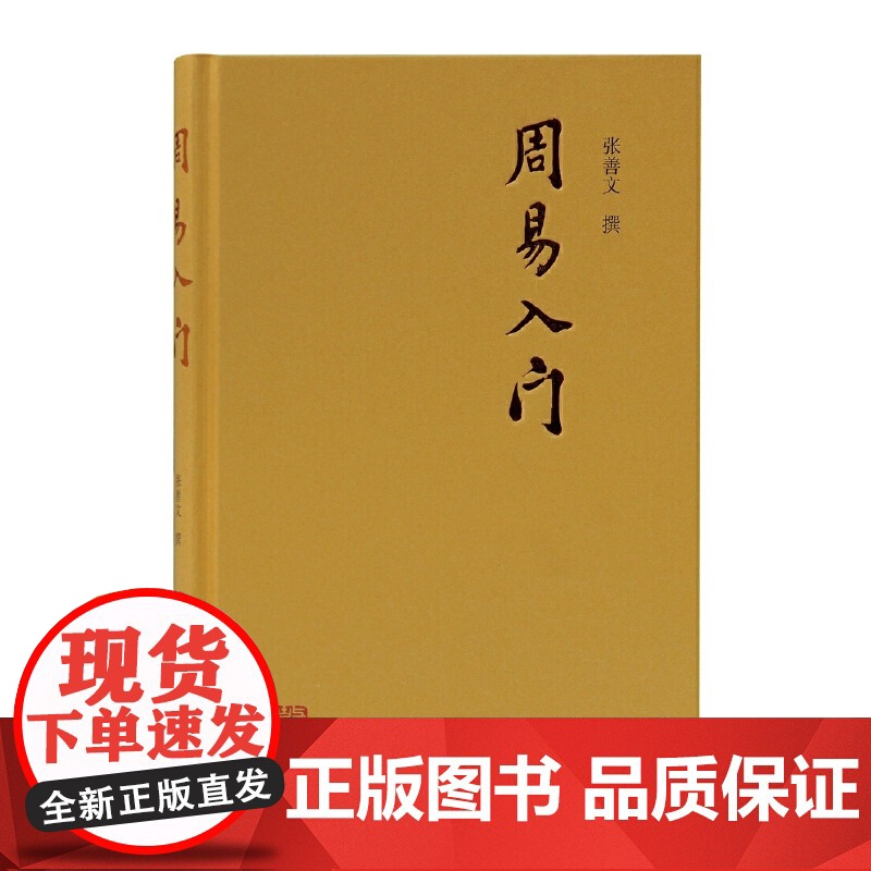 周易入门 张善文 撰 哲学/宗教中国古代哲高清大图