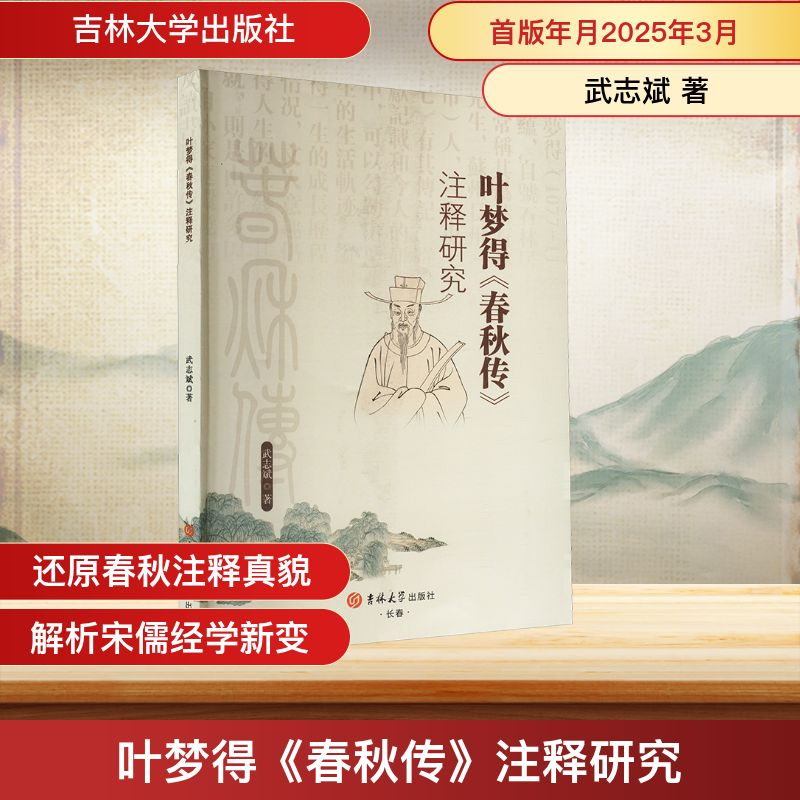 正版新书]叶梦得《春秋传》注释研究武志斌 著9787576838763高清大图