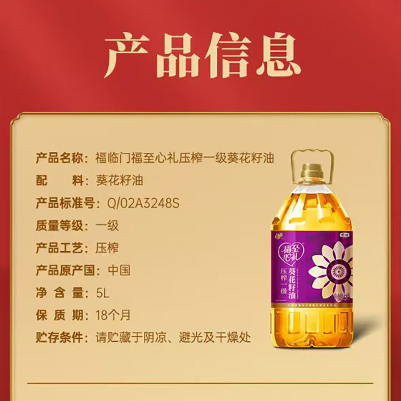 中粮福临门福至心礼葵花籽油--5L高清大图