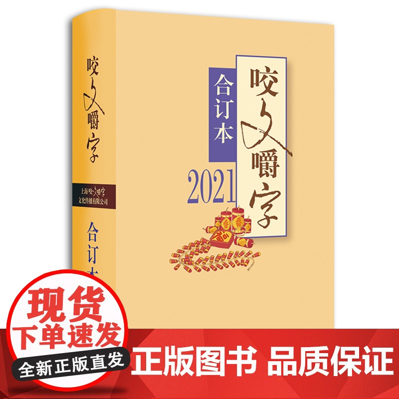 2021年《咬文嚼字》合订本(精)高清大图