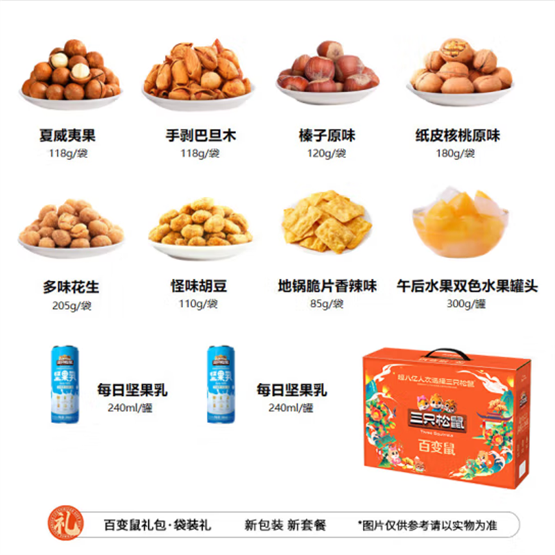 三只松鼠(threesquirrels)坚果礼盒中秋礼品零食大礼包组合坚果炒货 百变鼠礼盒