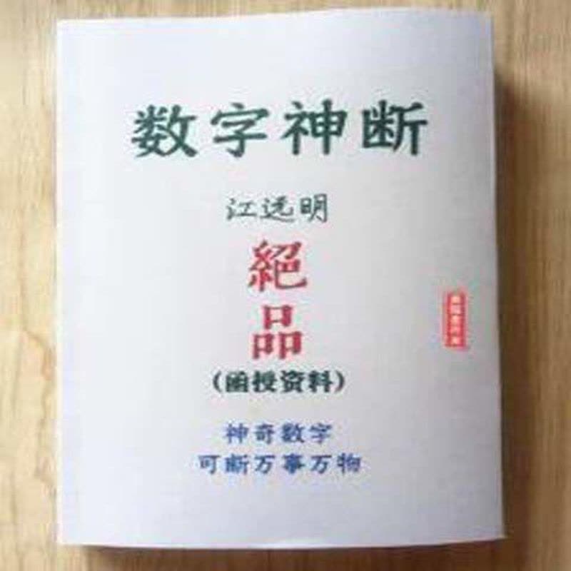 数字能量学数字神断号码预测江远明绝品函授资料数字预测简单易.图片