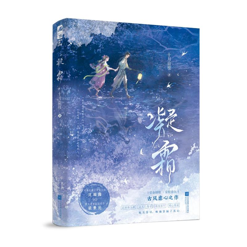 正版新书】凝霜 【作者特签版】十月南枝,大鱼文化9787559487643