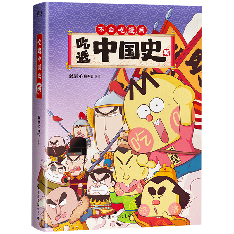 [正版]赠海报+书签吃透中国史·明 科普漫画 5000万人在看的我是不白吃漫画大唐史 不白吃漫画系列另有唐宋史有趣的高清大图