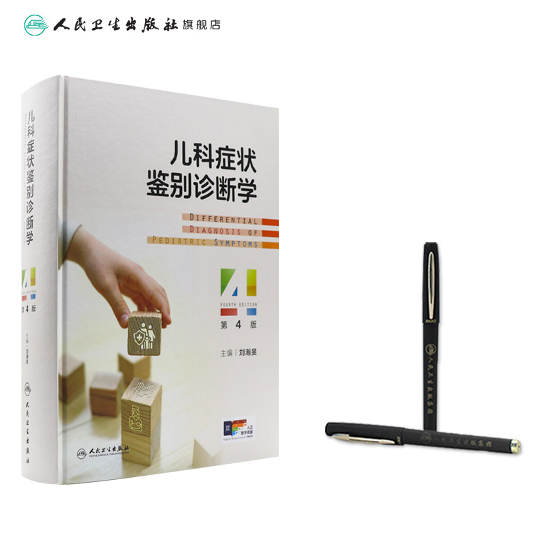 儿科症状鉴别诊断学 [正版]儿科症状鉴别诊断学(第4版 ) 2024年3月参考书高清大图