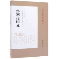 音像伤寒论辑义/皇汉医学精华书系丹波元简