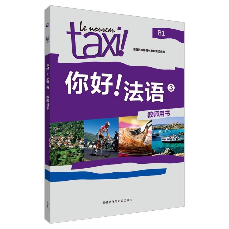 正版新书】你好!法语(3)(教师用书)法国阿歇特图书出版集团97
