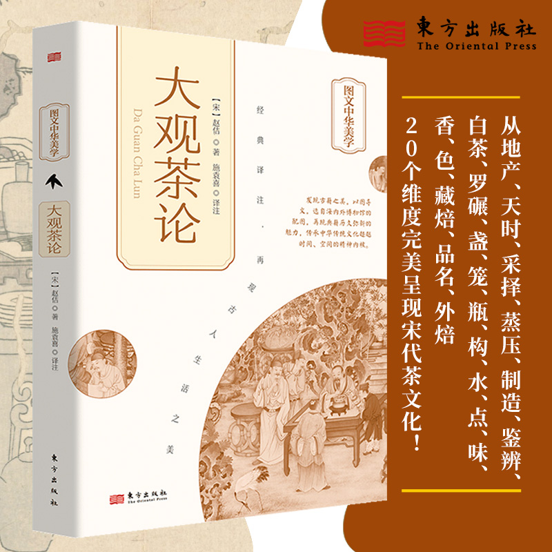 大观茶论 [正版]大观茶论 [宋]赵佶 著 施袁喜 译 茶类书籍生活 书店图书籍 东方出版社高清大图