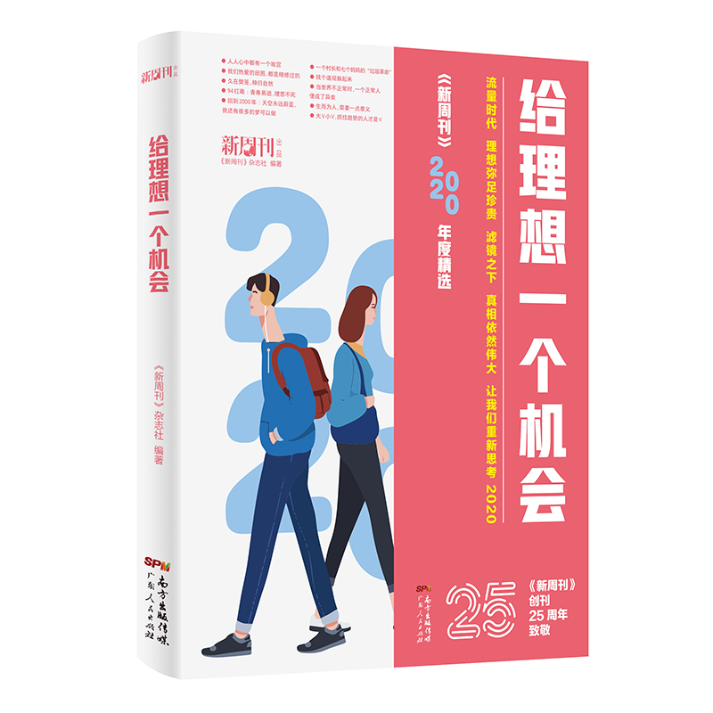 醉染图书给理想一个机会(新周刊2020年选)9787218150376高清大图