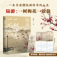 [正版]陆游 一树梅花一放翁 华籽著 **古典小说诗词文学散文传记 陆游人物生平诗词传记 唐诗宋词鉴赏赏析 天津人民出
