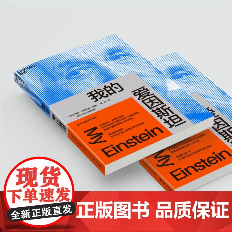 我的爱因斯坦 约翰·布罗克曼 著 诺奖得主 物理学巨擘 麦克阿瑟天才奖得主等 24位思想家亲述与爱因斯坦的人生交集 科普高清大图