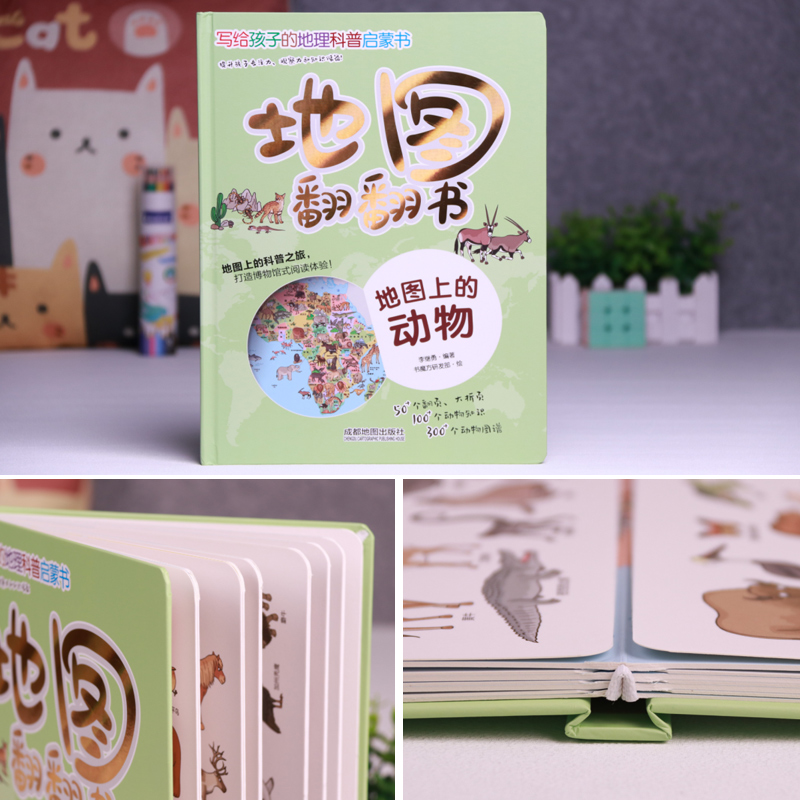 [地图翻翻书]地图上的动物 [正版]地图上的动物 3d立体翻翻书中国儿童百科全书小学生地理科普类书籍小学幼儿启蒙早教书爬高清大图