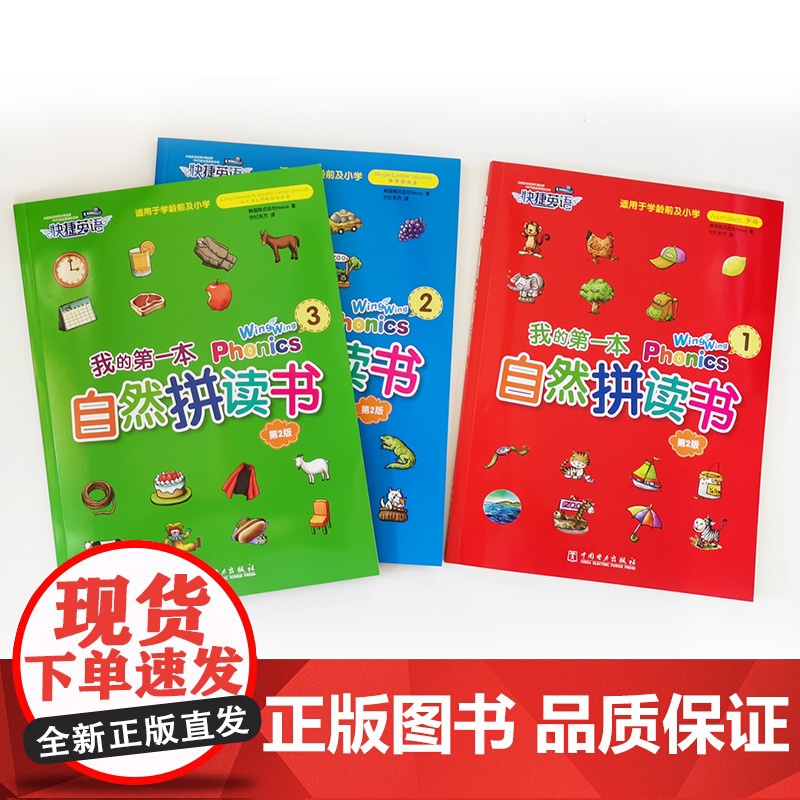 快捷英语 我的第一本自然拼读书 3 Wing Wing Phonics 3高清大图