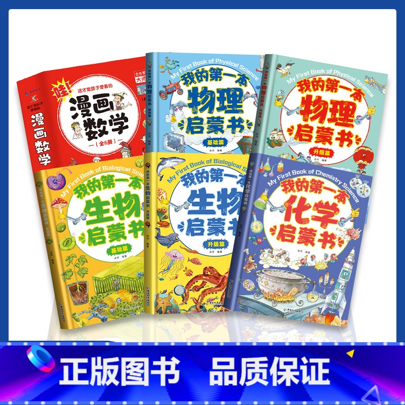 【套装全套11册】我的第一本启蒙系列 【正版】我的第一本物理启蒙书全套2册科普绘本儿童科普百科 这就是物理化学启蒙书