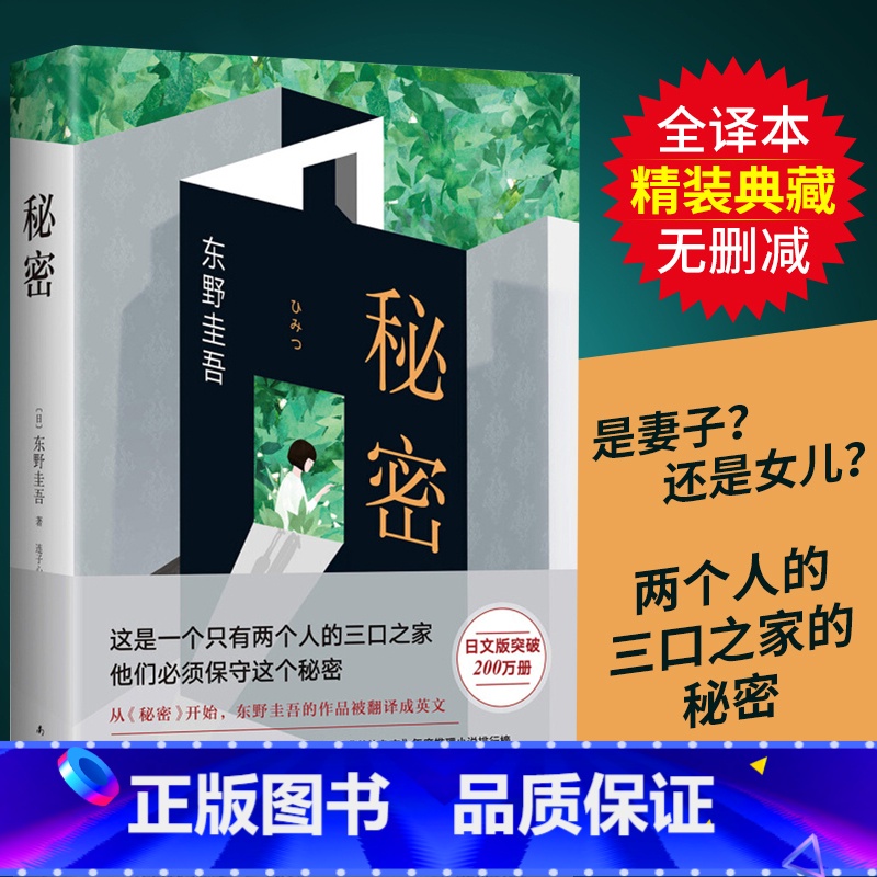 [正版]东野圭吾:秘密全新精装典藏版 东野圭吾南海出版 译本原版小说推理小说爱好者日本推理作家日本推理小说排行榜中高清大图