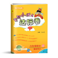 秋新版 黄冈小状元达标卷六年级上册语文同步试卷人教版RJ 小学6年级上册同步练习单元期中期末分类专项复习衔接期末真题教辅