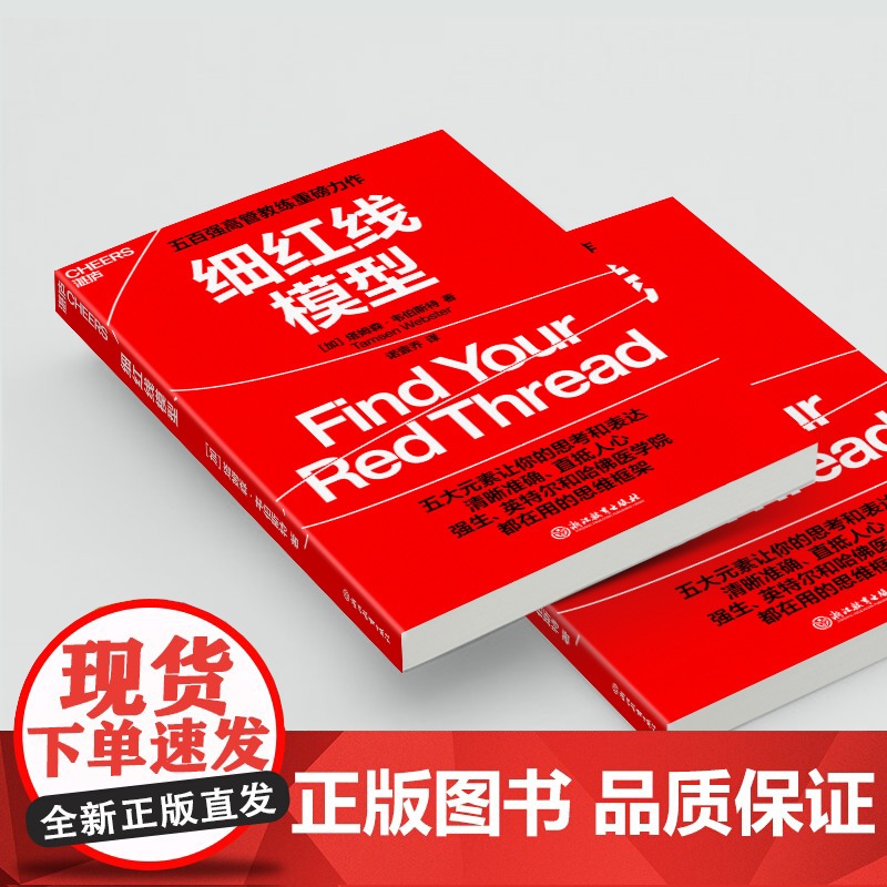 细红线模型 塔姆森·韦伯斯特 著 管理高清大图