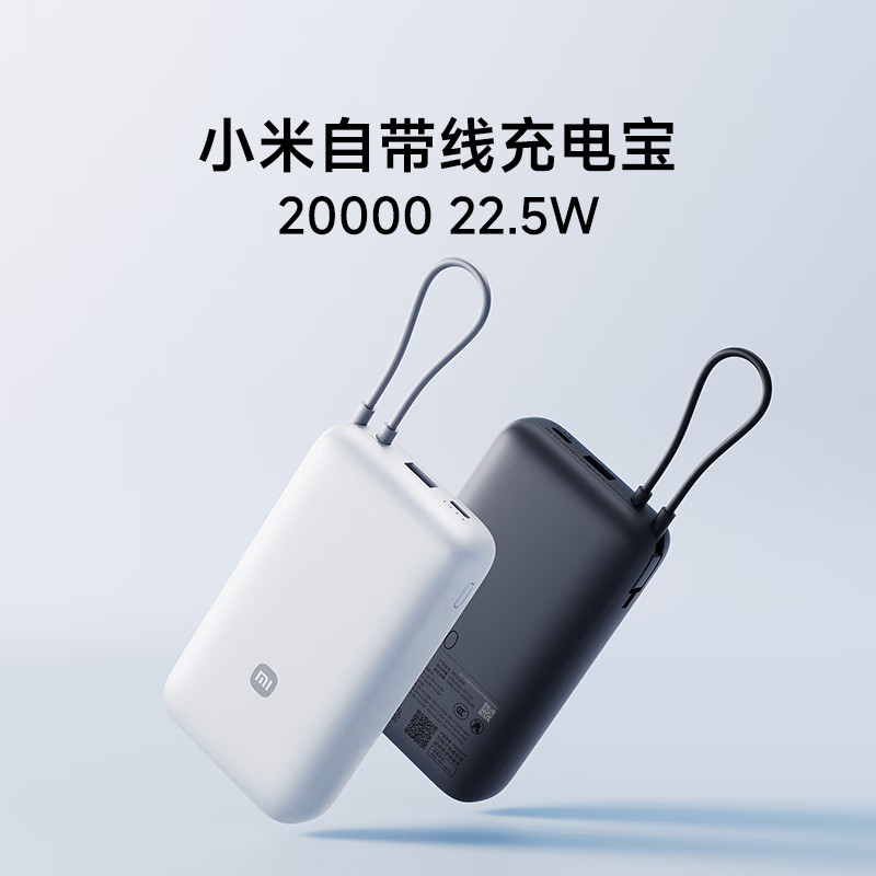 小米小米自带线充电宝20000 22.5W 超大电池容量长续航 多种设备兼容 灰色