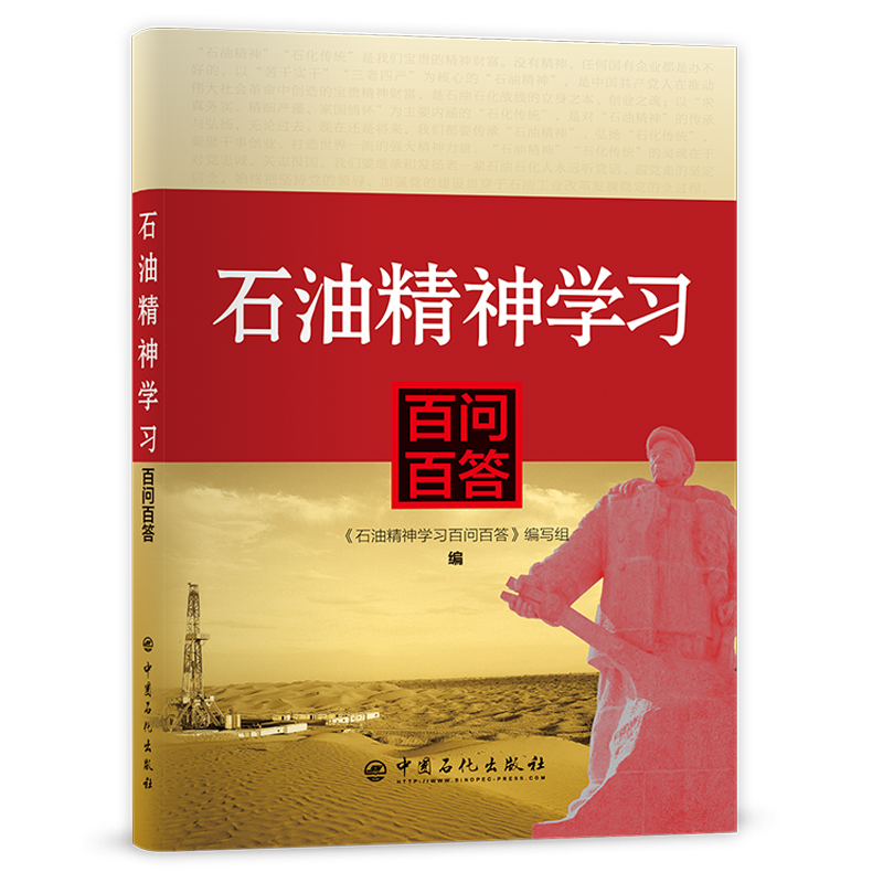 [正版]石油精神学习百问百答 石油、石油精神、问答 9787511463715 中国石化出版社高清大图