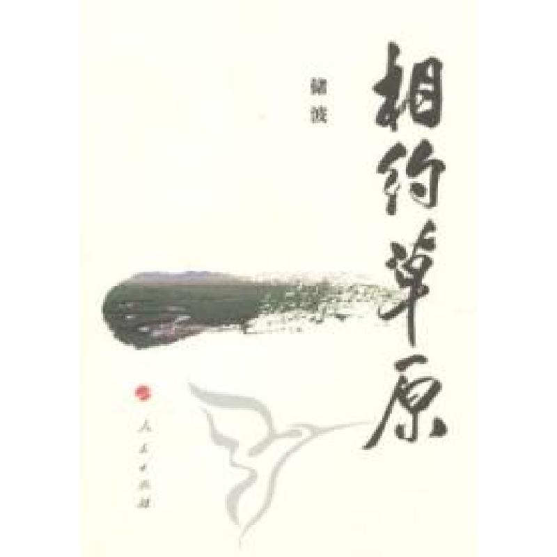 正版新书]相约草原储波[著]9787010094014高清大图