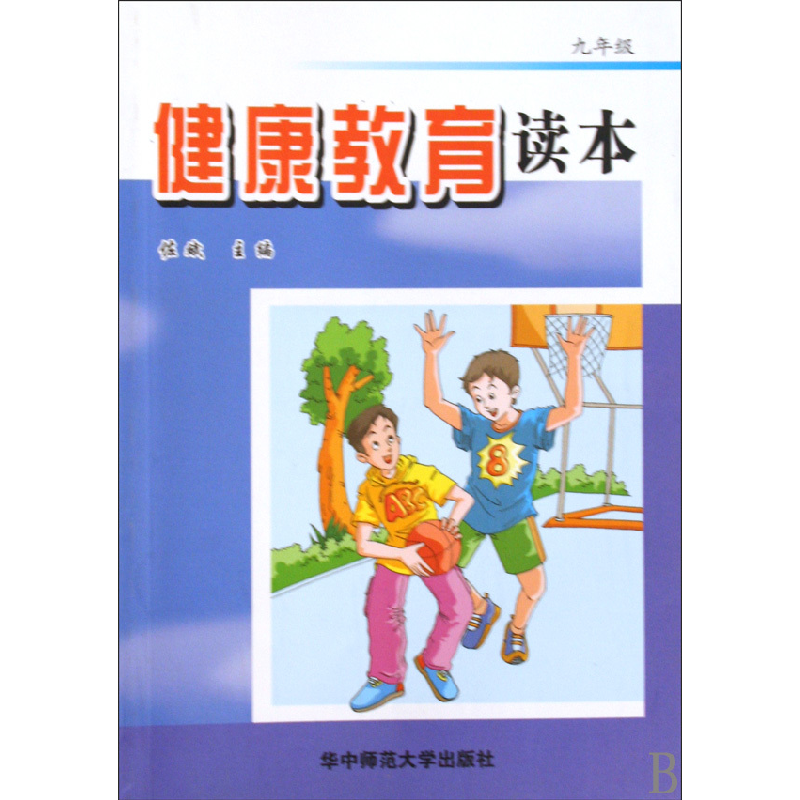 正版新书]健康教育读本(9年级)佐斌9787562240396高清大图