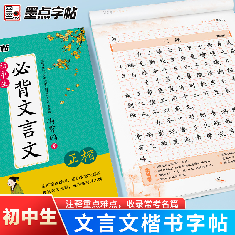 [初中生3本装]语文古诗文+语文文言文+英语作文 [正版]初中生练字帖古诗文文言文正楷字帖荆霄鹏楷书初中八年级七年级下册高清大图