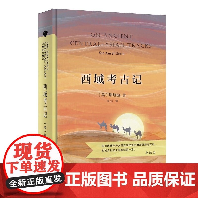 西域考古记(当当定制新经典第2批)(英)斯坦因 著 向达 译 商务印书馆高清大图
