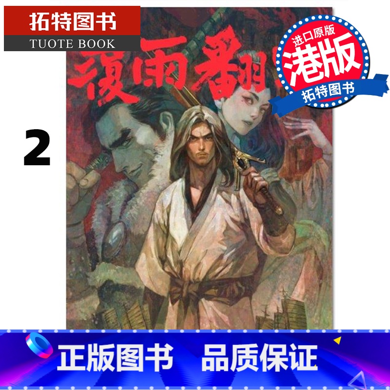 【正版】 漫画书 覆雨翻云 2 邝志杰 凌速文化 港版漫画 香港原版 进口原版书 拓特原版