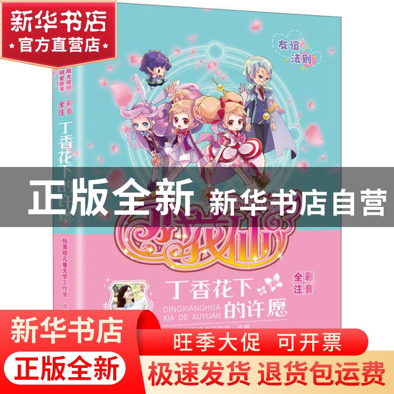 正版 小花仙(丁香花下的许愿全彩注音)/阳光姐姐明星故事 责编:袁