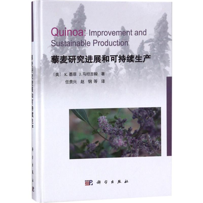 【M】藜麦研究进展和可持续生产-9787030565310