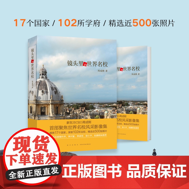 升学规划报考指南出国留学国外大学介绍!全球视野中国孩子的成长之路!镜头里的世界名校+不一样的成长书 新东方教育类书籍高清大图