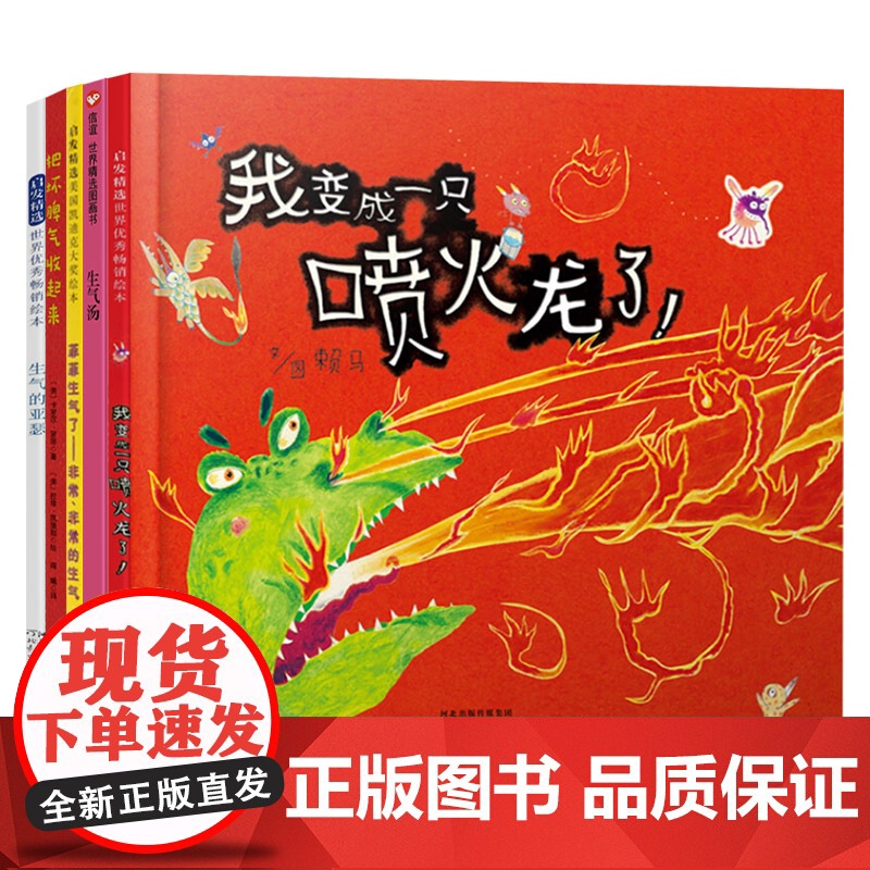 情绪管理套装全5册精装绘本菲菲生气了把坏脾气收起来生气的亚瑟我变成一只喷火龙了生气汤适合2岁以上正版童书高清大图