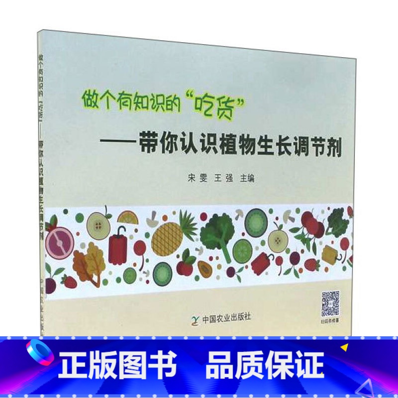【正版】做个有知识的“吃货”:带你认识植物生长调节剂科普知识与情景漫画相结合揭开背后那些看似神秘实则简单易懂的科学道理