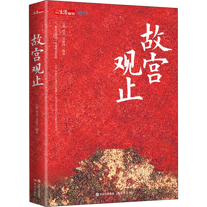 [正版] 故宫观止 现代出版社 丘濂,曾焱,吴丽玮 编 中国文化/民俗高清大图