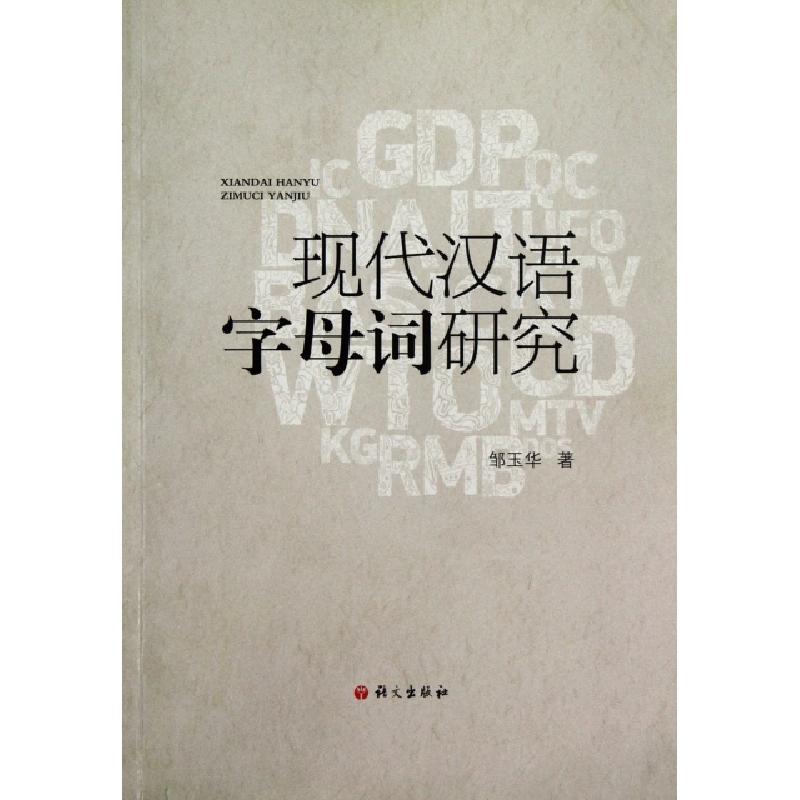 正版新书】现代汉语字母词研究邹玉华9787802413252