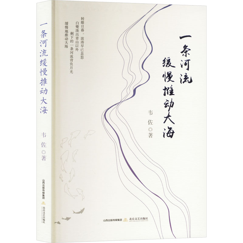 正版新书]一条河流缓慢推动大海韦佐 著9787537868648高清大图