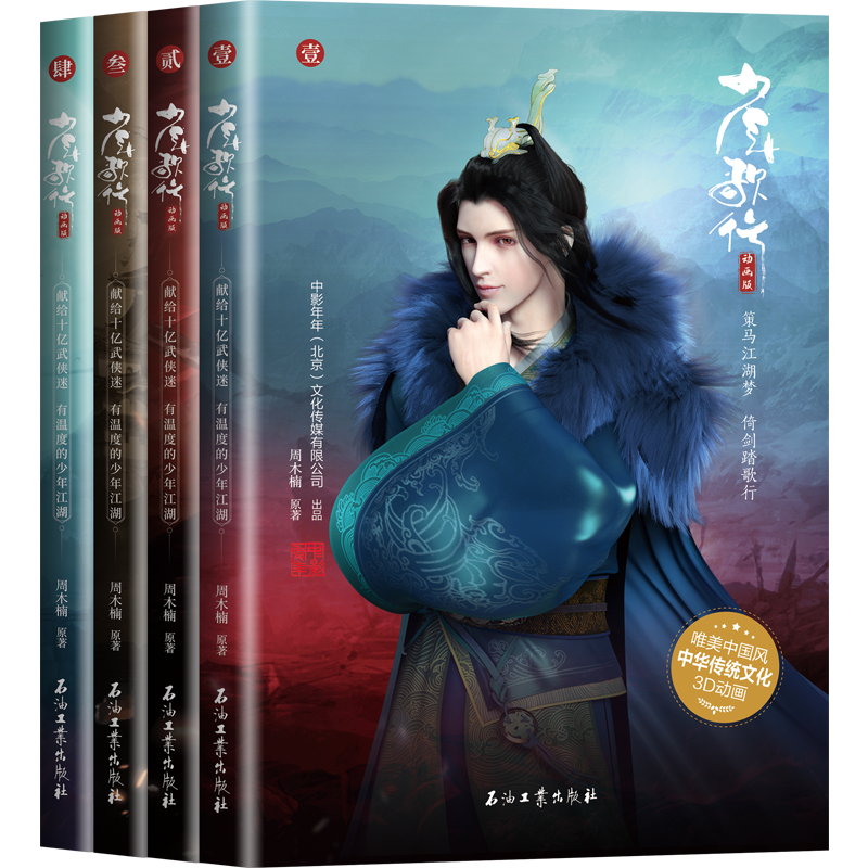 醉染图书少年歌行 4 动画版9787518348503高清大图