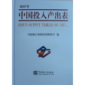 中国投入产出表：2007年