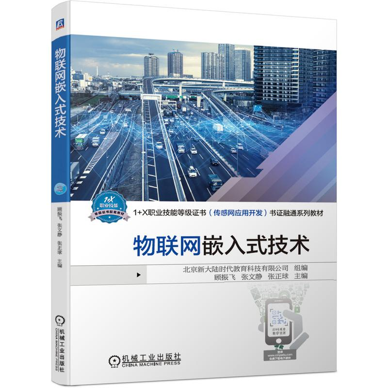 醉染图书物联网嵌入式技术97871116762高清大图