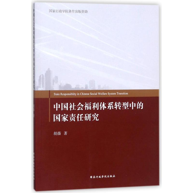 醉染图书中国社会福利体系转型中的责任研究9787515019758高清大图