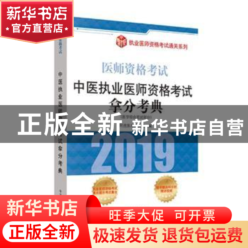 正版 中医执业医师资格考试拿分考典:医学综合笔试部分 阿虎医考高清大图