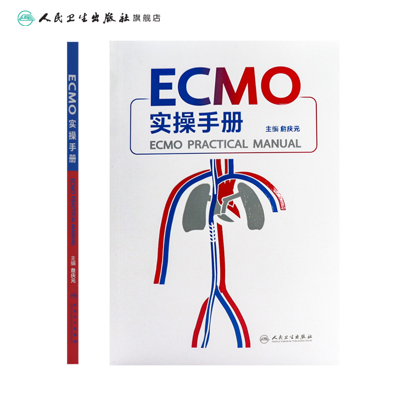 [正版]ECMO实操手册 詹庆元机械通气阜外体外循环技术呼吸病学衰竭危重症急诊内心内外外科实超并发症人民卫生出版社高清大图