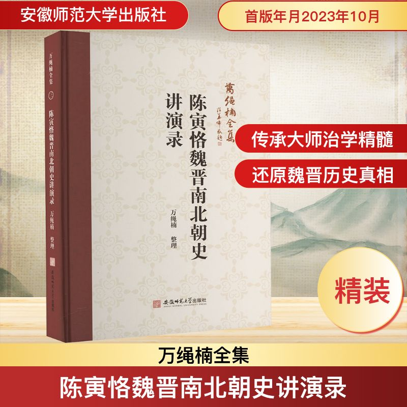 [M]陈寅恪魏晋南北朝史讲演录-9787567663145高清大图