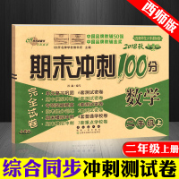 2019秋 正版期末冲刺100分二年级上册数学试卷西师版 68所名校长春出版社小学二年级上册数学期末测试密卷西南师范大学