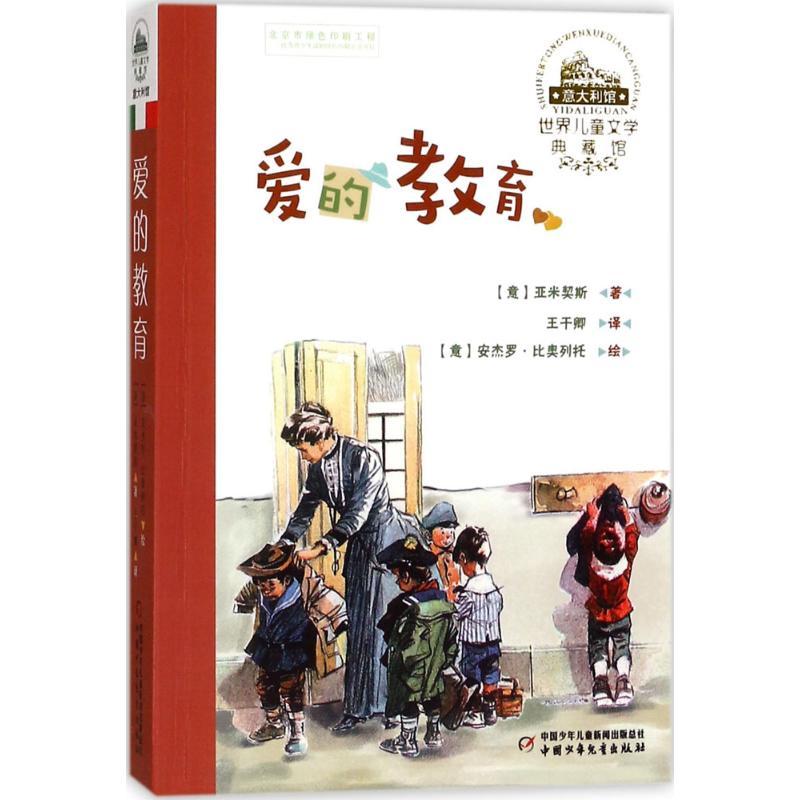 爱的教育 [正版]爱的教育