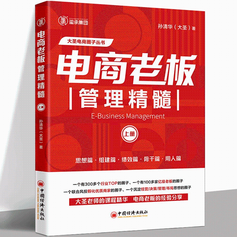 [醉染正版]电商老板管理精髓 上册 孙清华 著 管理理论 经管、励志 中国经济出版社高清大图