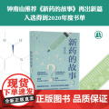 新药的故事2 (一本小书读懂新药研发的逻辑与规律 疾病很近让我们做好准备 入选’得到’2020年度书单 国际免疫学专家本