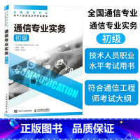 【正版】2025年 通信专业实务 初级 全国通信专业技术人员职业水平通信考试用书籍