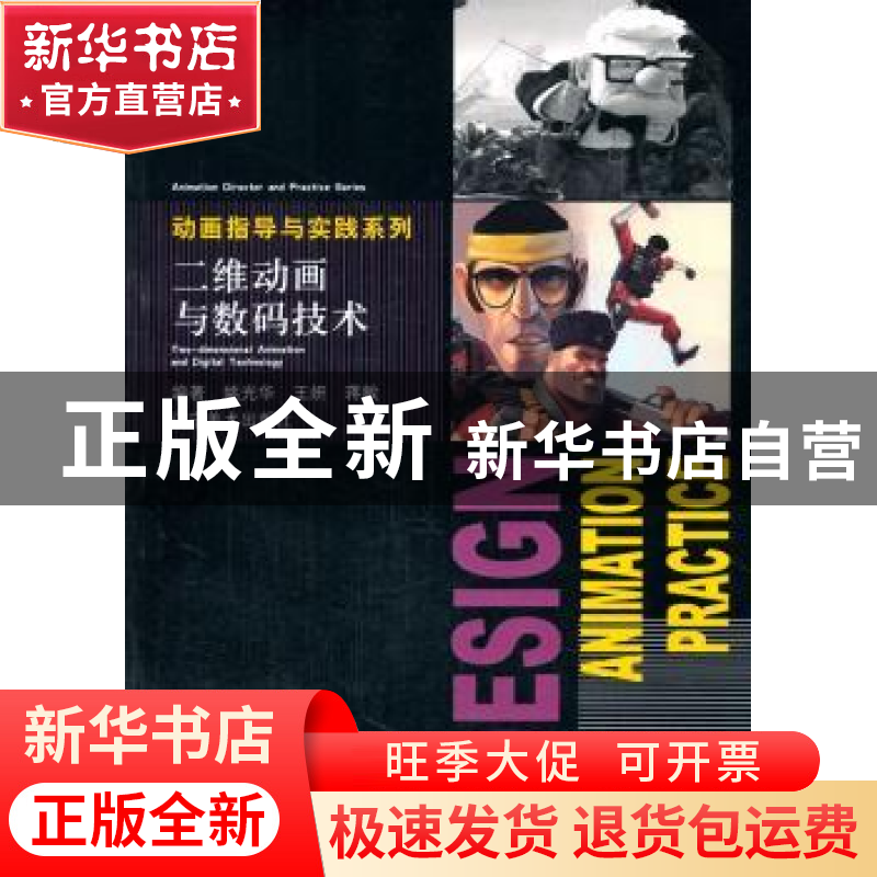 正版 二维动画与数码技术 姚光年,王妍,蒋敏编著 辽宁美术出版高清大图